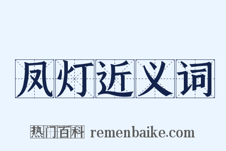 凤灯近义词是什么意思的图片